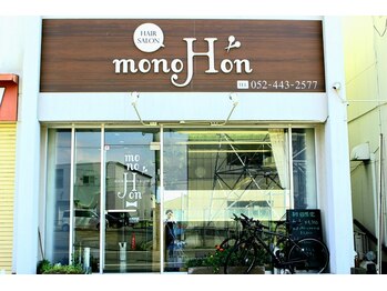モノ ホン 甚目寺店(mono-Hon)の写真/周りを気にせず過ごせる居心地の良さ。マンツーマンの丁寧な施術で理想のスタイルと癒やしを叶えます。