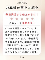 レヴ(Rev)&nbsp;くせ、ウネリの髪質の変化にも対応できる美髪縮毛矯正スタイル