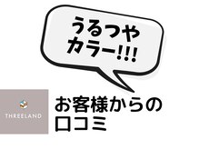お客様からの口コミのご紹介[カラーに対する評価◎]