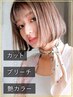 【こだわりブリーチ】カット＋Pブリーチ＋オージュアカラー￥23100～→￥19980