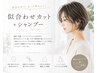 【似合わせと再現性◎】似合わせカット＋シャンプー（男性も可◎）