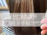 【美髪コース】ツヤ髪5種トリートメント＋カット☆初回3回半額￥33000→￥16500