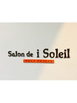 サロン ド アイ ソレイユ(Salon de i Soleil)