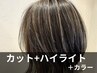 【透明感と立体感をデザイン】カット+topハイライト+イルミナカラー11000円