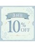 【三回目】10%OFF ※学割併用不可