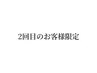 【2回目のお客様限定♪】ALLメニュー10％オフ！！