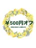 前回のご来店から5週間以内の方はクーポンから￥500オフ