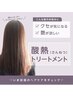【艶髪にしたい方】カット＋髪質改善トリートメントセット￥12320→￥11000