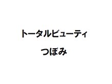 トータルビューティ つぼみ