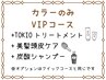 【カラーのみVIPコース】艶髪カラー+ピュアtr+TOKIOtr+美髪頭皮ケア
