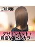 【しっかり相談します♪】デザインカット＋豊富な選べるカラー☆￥6900