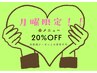 【月曜に来店される方へ】クーポンメニュー20%OFF！！