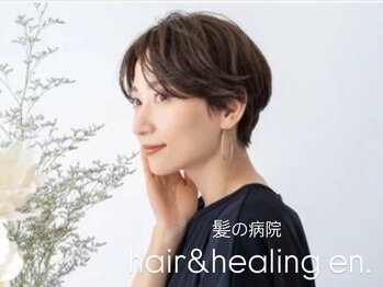 hair&healing en.【ヘアーアンドヒーリング エン】