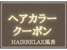 【敏感肌・しみるかゆくなる方へ】白髪染め対応ヘアカラー11800円→9,800円