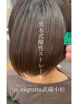 ミュージックロッタ(μ-ziq rotta) お手入れ簡単髪質改善ストレート武蔵小杉