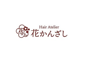 Hair Atelier 花かんざし