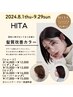 カット＋イルミナカラー＋髪質改善HITAトリートメント　￥21,450⇒￥19,930