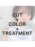 【サラ艶髪キープ】カット＋カラー+Aujua2stepトリートメント