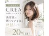 【７月新規限定】CREAお試しクーポン♪美容室に困っている方に朗報！20％off