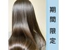 【5月・6月限定!うる艶縮毛矯正+カット+TOKIO ¥24,400⇒18,400】