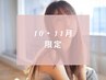 【10・11月限定】前髪カット＋ケアカラー＋オージュア　￥12,100