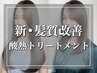 【艶髪度NO.1/髪質改善】カット＋酸熱トリートメント￥13980(池袋/池袋西口)