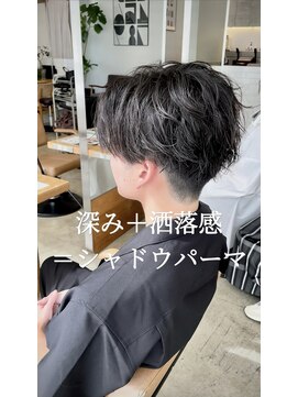 深み＋洒落感＝シャドウパーマ
