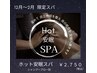 【12月スタート！冬限定オプション】ホット安眠スパ（単品不可）
