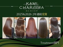 KAMI CHARISMA2026も引き続き連続受賞≪トリートメント部門≫