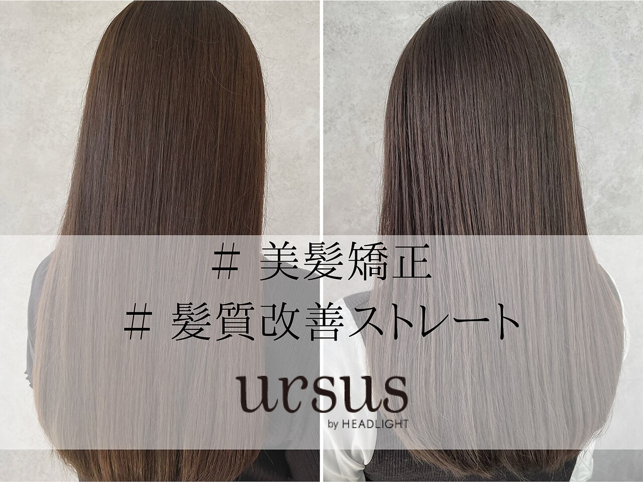 アーサス ヘアー デザイン 南草津店(Ursus hair Design by HEADLIGHT