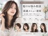 「何を予約すればいいか分からない方へ」 髪のお悩み相談＋最適メニュー提案