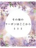 その他のクーポンはここから下です↓