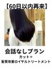 ＊【60日以内限定】似合わせカット＋［髪質改善トリートメント］￥12100
