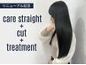 【リニューアル記念】ケア縮毛矯正＋カット＋トキオトリートメント￥13500