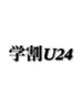 平日限定　学割U24 【メンズカット＆デザインカラー】￥5500～