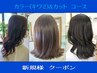 [12]※新規　カラー(キワミ)＆カット『倉敷で髪質の修復が出来る美容室』