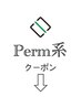 【パーマ】系のクーポンは↓下からご利用ください。
