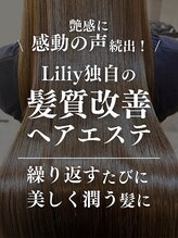 リリー(Liliy) Liliyの髪質改善ヘアエステ【詳細はこのスタイル画像をタップ】