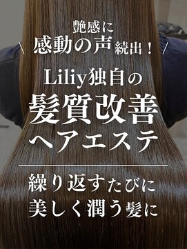 リリー(Liliy) Liliyの髪質改善ヘアエステ【詳細はこのスタイル画像をタップ】