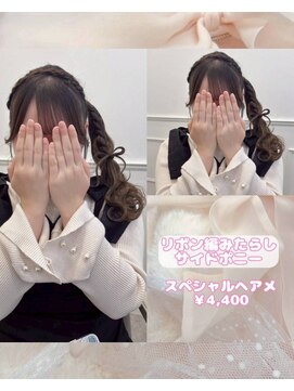 リルミー(Lilme) 【ヘアセット】リボン編みたらしサイドポニー♪_ゆうき
