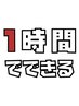 【1時間】で終わるメニューをご自由に相談できるクーポンです！