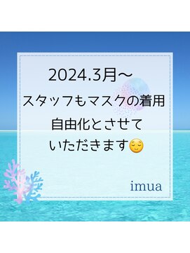 イムア(imua) スタッフもマスクの着用自由化