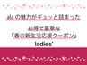 ladies’「春の新生活応援」カット＆豪華スペシャルメニュー　8,000円
