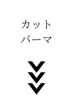 [カット+パーマ]のメニューはこちらより下にご用意しております★