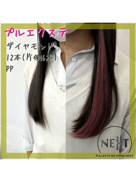 プルエクステのお店ネクスト(NEXT) #プルエクステ #エクステ #シールエクステ#東京エクステ