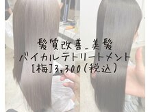 髪質改善トリートメント：美髪コース_バイカルテ(梅）/髪質改善/トリートメント/縮毛矯正/リタッチ/新潟