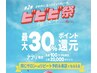 【ビビビ祭におすすめ】ビビビ祭予約はメニューに問わずこちら