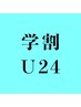 【学割U24】平日限定 カット+髪質改善縮毛矯正☆ 