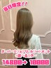 当日限定！スーパー☆フェアリートリートメント+選べるカラー￥14800→￥10000