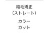 【艶度当店No1♪】 N(N)？式ストレート＆髪質改善カラー＆カット ￥22000